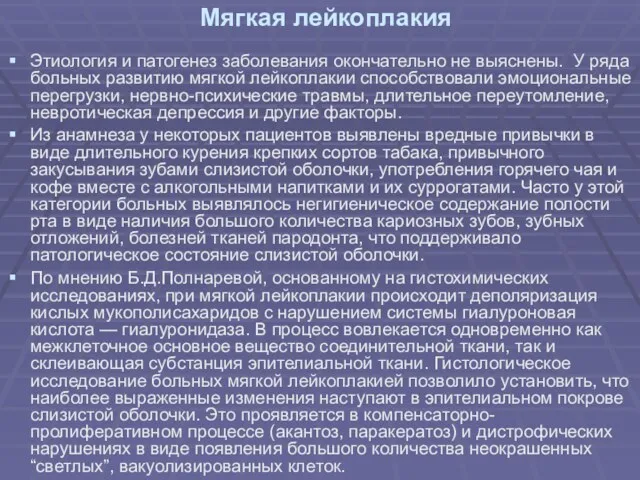 Мягкая лейкоплакия Этиология и патогенез заболевания окончательно не выяснены. У