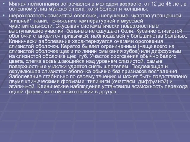 Мягкая лейкоплакия встречается в молодом возрасте, от 12 до 45