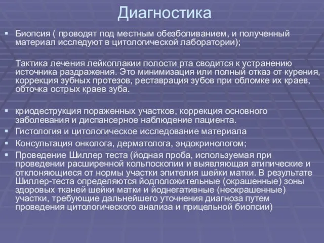 Диагностика Биопсия ( проводят под местным обезболиванием, и полученный материал