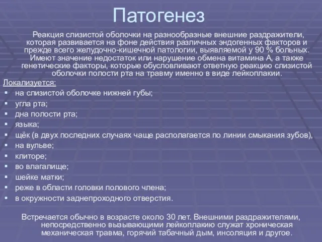 Патогенез Реакция слизистой оболочки на разнообразные внешние раздражители, которая развивается