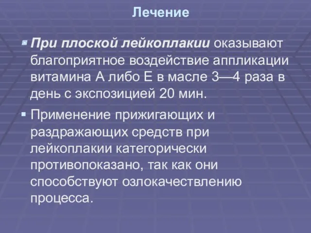 Лечение При плоской лейкоплакии оказывают благоприятное воздействие аппликации витамина А