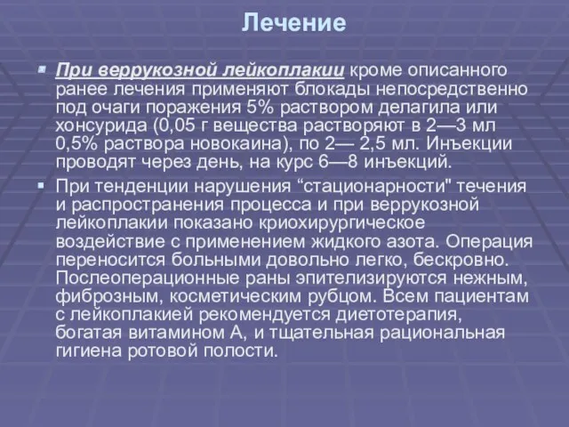 Лечение При веррукозной лейкоплакии кроме описанного ранее лечения применяют блокады