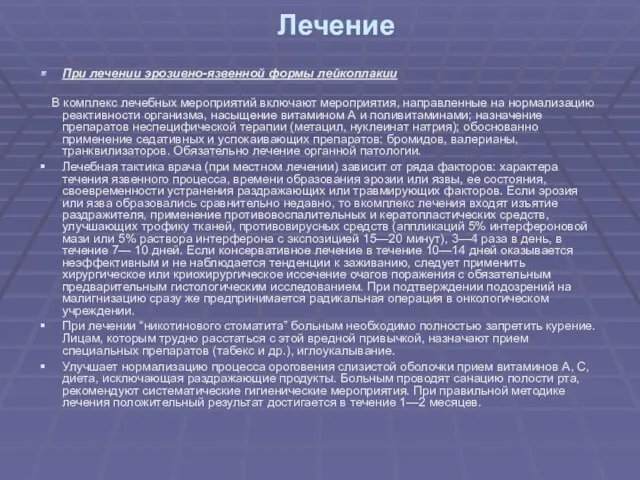 Лечение При лечении эрозивно-язвенной формы лейкоплакии В комплекс лечебных мероприятий