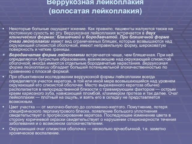 Некоторые больные ощущают жжение. Как правило, пациенты жалуются также на