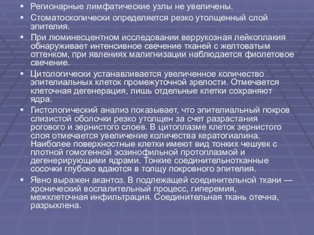 Регионарные лимфатические узлы не увеличены. Стоматоскопически определяется резко утолщенный слой