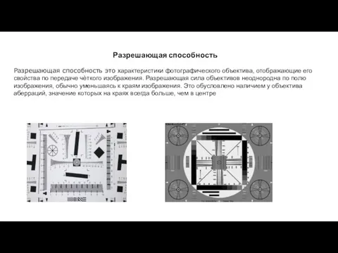 Разрешающая способность Разрешающая способность это характеристики фотографического объектива, отображающие его свойства по передаче