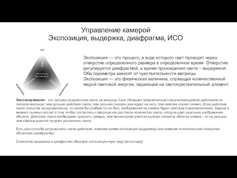 Управление камерой Экспозиция, выдержка, диафрагма, ИСО Экспозиция — это процесс, в ходе которого