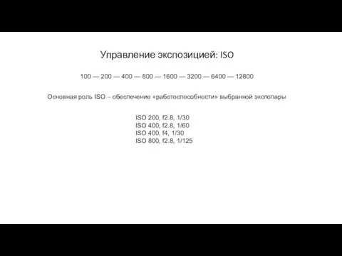 Управление экспозицией: ISO 100 — 200 — 400 — 800 — 1600 —