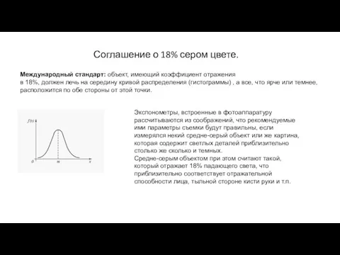 Соглашение о 18% сером цвете. Международный стандарт: объект, имеющий коэффициент