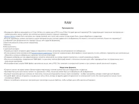 RAW Преимущества: Разрядность файлов варьируется от 12 до 14 бит,