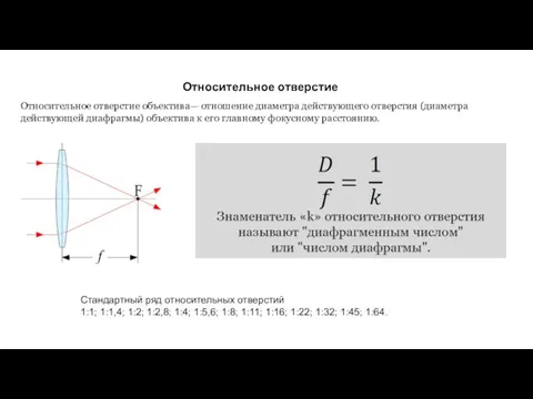 Относительное отверстие Относительное отверстие объектива— отношение диаметра действующего отверстия (диаметра действующей диафрагмы) объектива