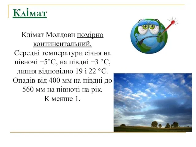 Клімат Молдови помірно континентальний. Середні температури січня на півночі −5°C,