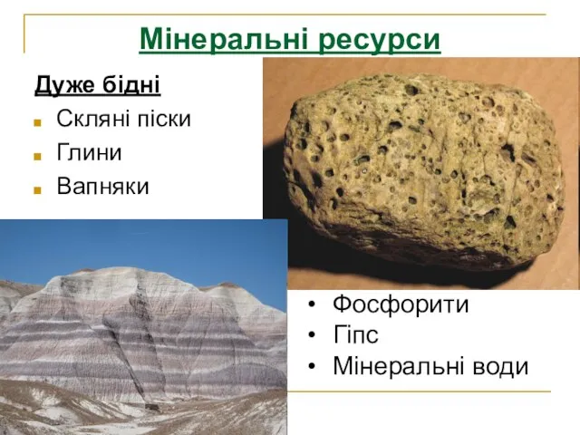 Мінеральні ресурси Дуже бідні Скляні піски Глини Вапняки Фосфорити Гіпс Мінеральні води