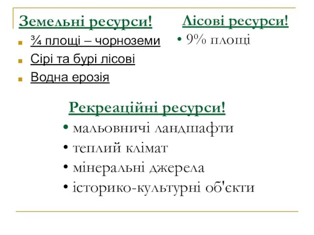 Земельні ресурси! ¾ площі – чорноземи Сірі та бурі лісові