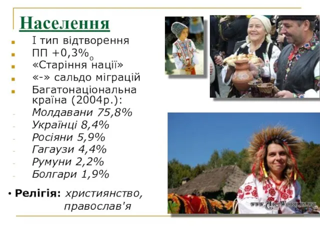 Населення І тип відтворення ПП +0,3%о «Старіння нації» «-» сальдо