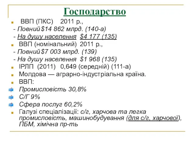 Господарство ВВП (ПКС) 2011 р., - Повний $14 862 млрд.