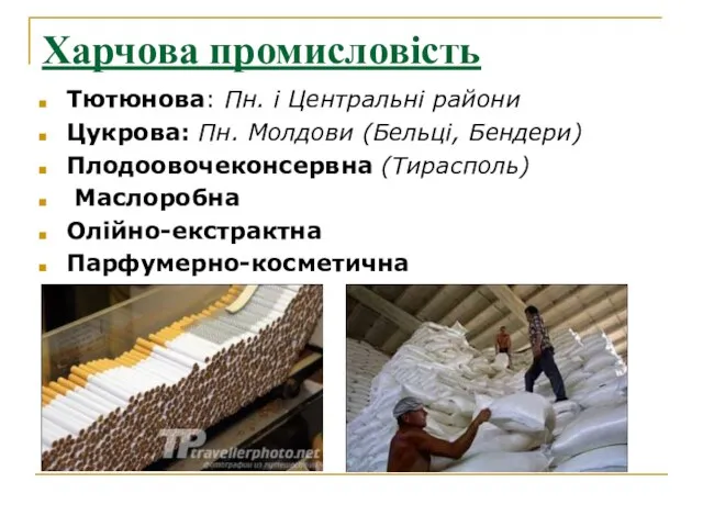 Харчова промисловість Тютюнова: Пн. і Центральні райони Цукрова: Пн. Молдови