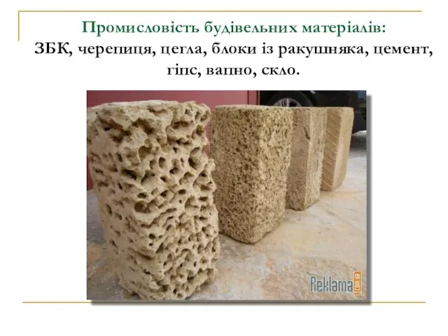 Промисловість будівельних матеріалів: ЗБК, черепиця, цегла, блоки із ракушняка, цемент, гіпс, вапно, скло.