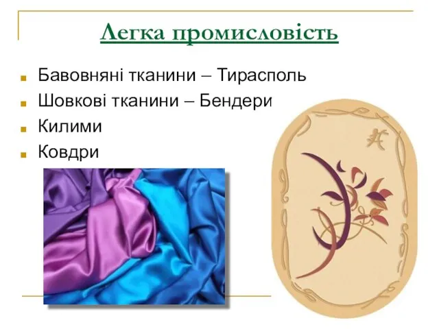 Легка промисловість Бавовняні тканини – Тирасполь Шовкові тканини – Бендери Килими Ковдри