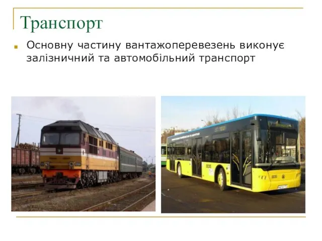 Транспорт Основну частину вантажоперевезень виконує залізничний та автомобільний транспорт