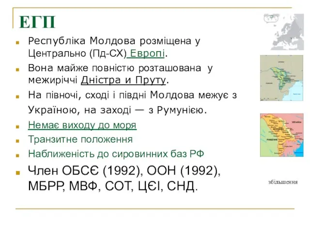 ЕГП Республіка Молдова розміщена у Центрально (Пд-СХ) Европі. Вона майже