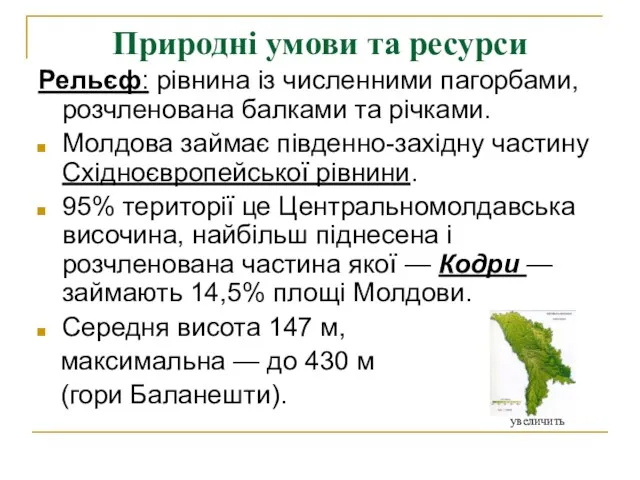 Природні умови та ресурси Рельєф: рівнина із численними пагорбами, розчленована