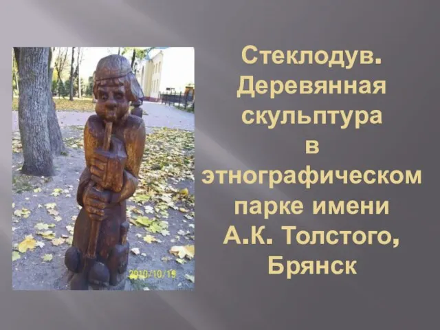 Стеклодув. Деревянная скульптура в этнографическом парке имени А.К. Толстого, Брянск