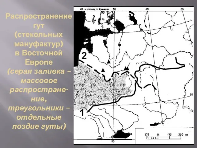 Распространение гут (стекольных мануфактур) в Восточной Европе (серая заливка – массовое распростране-ние, треугольники