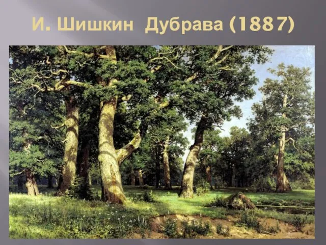 И. Шишкин Дубрава (1887)