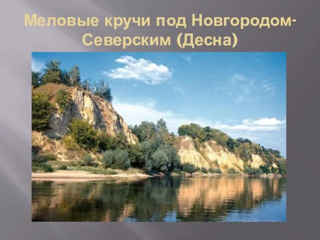 Меловые кручи под Новгородом-Северским (Десна)