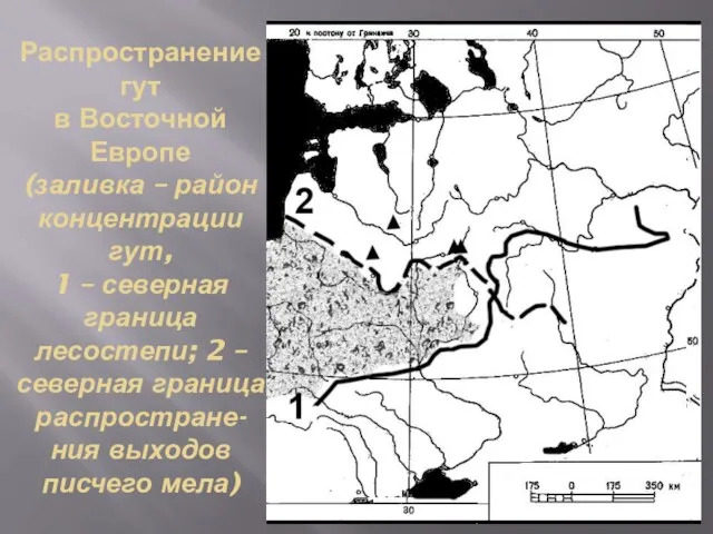 Распространение гут в Восточной Европе (заливка – район концентрации гут, 1 – северная