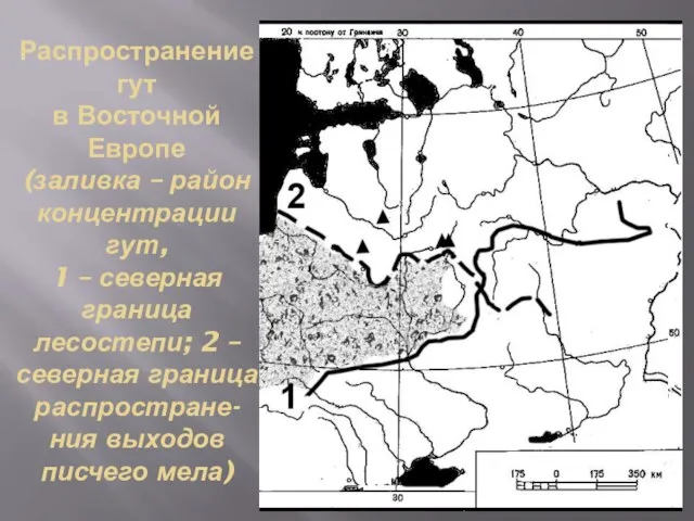 Распространение гут в Восточной Европе (заливка – район концентрации гут,