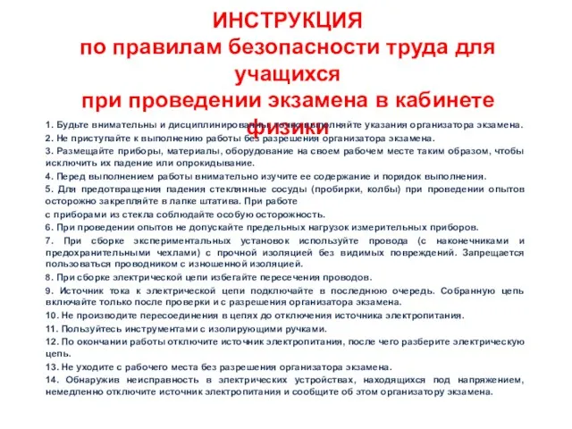 ИНСТРУКЦИЯ по правилам безопасности труда для учащихся при проведении экзамена