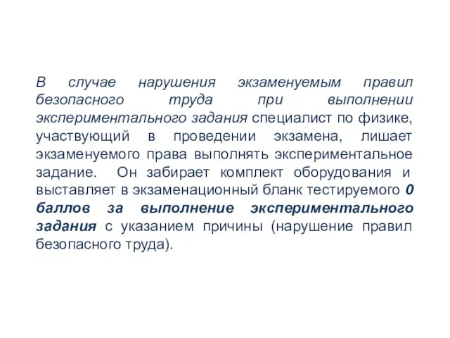 В случае нарушения экзаменуемым правил безопасного труда при выполнении экспериментального