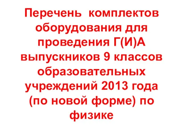 Перечень комплектов оборудования для проведения Г(И)А выпускников 9 классов образовательных