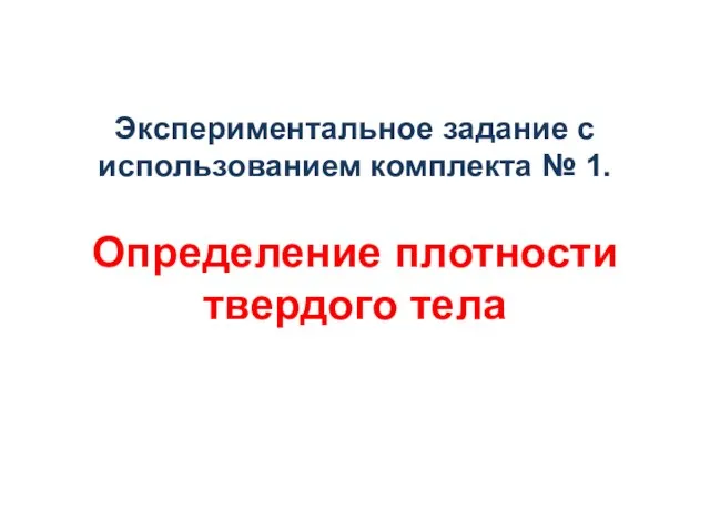 Экспериментальное задание с использованием комплекта № 1. Определение плотности твердого тела