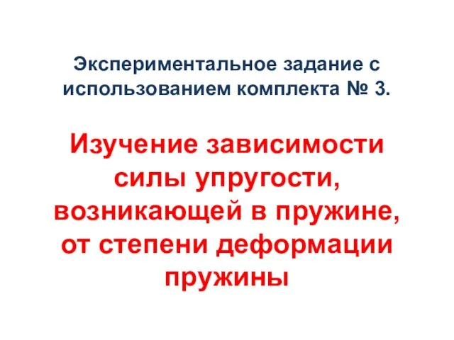 Экспериментальное задание с использованием комплекта № 3. Изучение зависимости силы