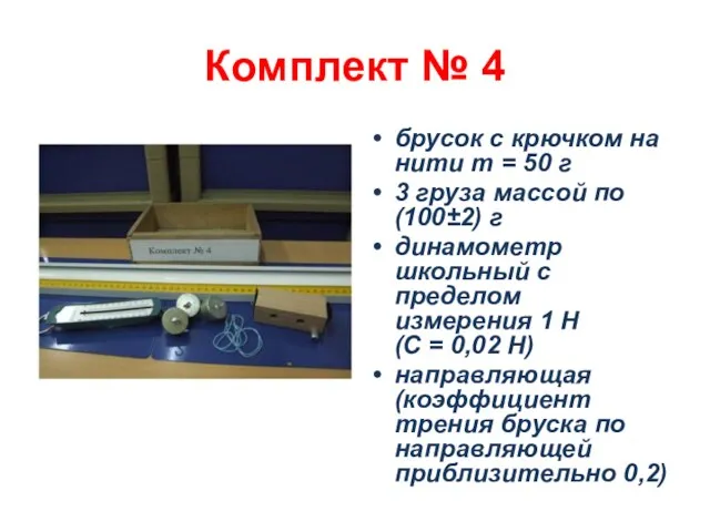 Комплект № 4 брусок с крючком на нити m =