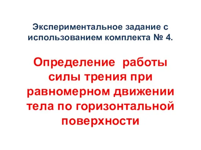 Экспериментальное задание с использованием комплекта № 4. Определение работы силы