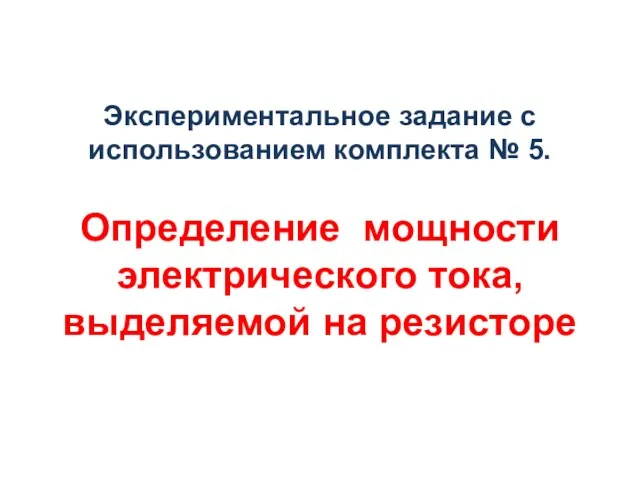 Экспериментальное задание с использованием комплекта № 5. Определение мощности электрического тока, выделяемой на резисторе