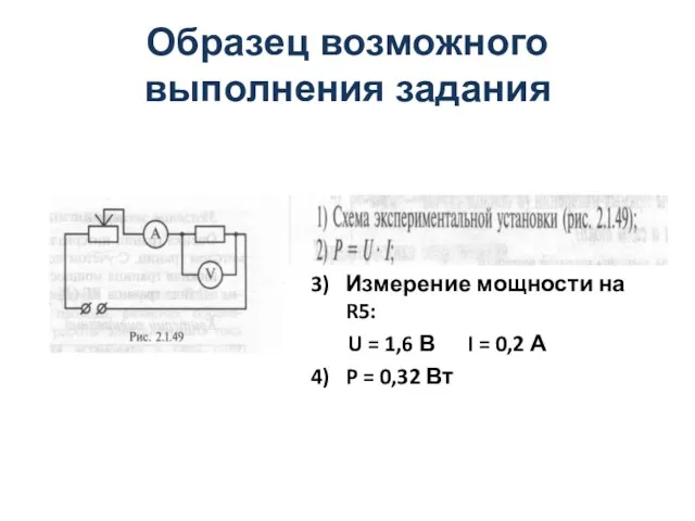 Образец возможного выполнения задания 3) Измерение мощности на R5: U