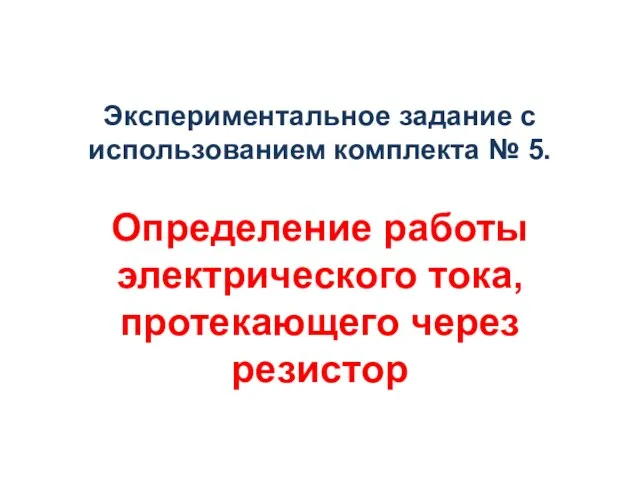 Экспериментальное задание с использованием комплекта № 5. Определение работы электрического тока, протекающего через резистор