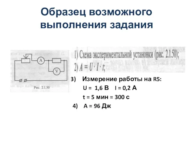 Образец возможного выполнения задания Измерение работы на R5: U =