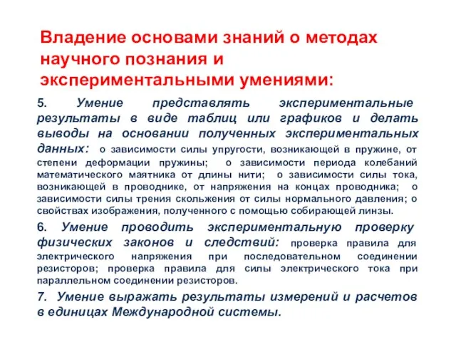 Владение основами знаний о методах научного познания и экспериментальными умениями: