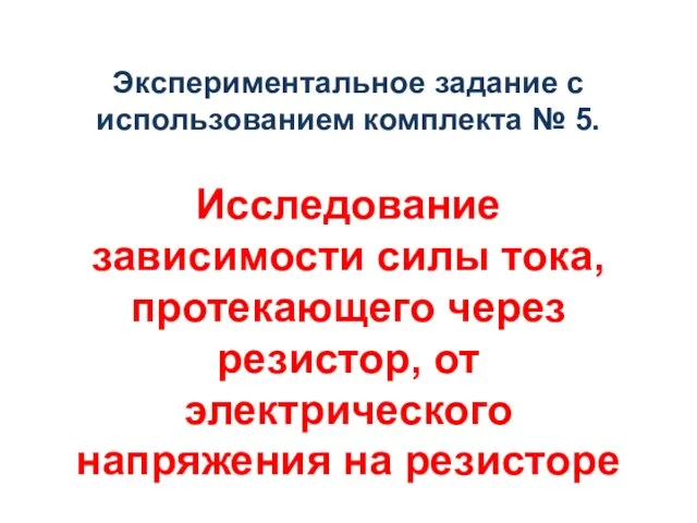 Экспериментальное задание с использованием комплекта № 5. Исследование зависимости силы