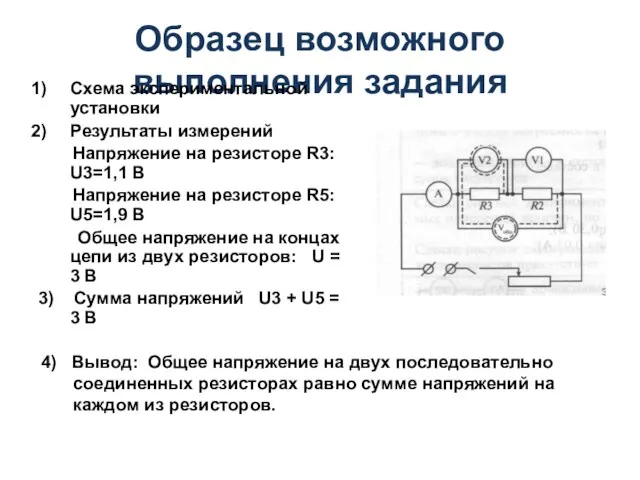 Образец возможного выполнения задания Схема экспериментальной установки Результаты измерений Напряжение