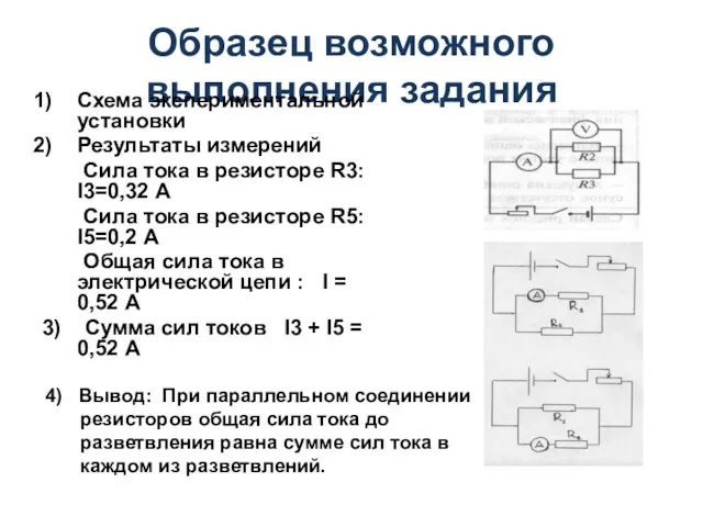 Образец возможного выполнения задания Схема экспериментальной установки Результаты измерений Сила