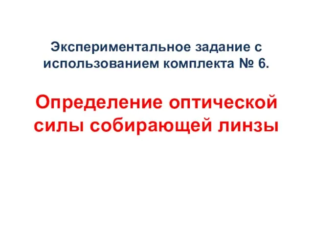 Экспериментальное задание с использованием комплекта № 6. Определение оптической силы собирающей линзы