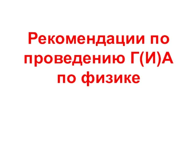 Рекомендации по проведению Г(И)А по физике