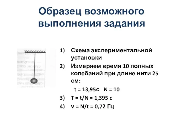 Образец возможного выполнения задания Схема экспериментальной установки Измеряем время 10